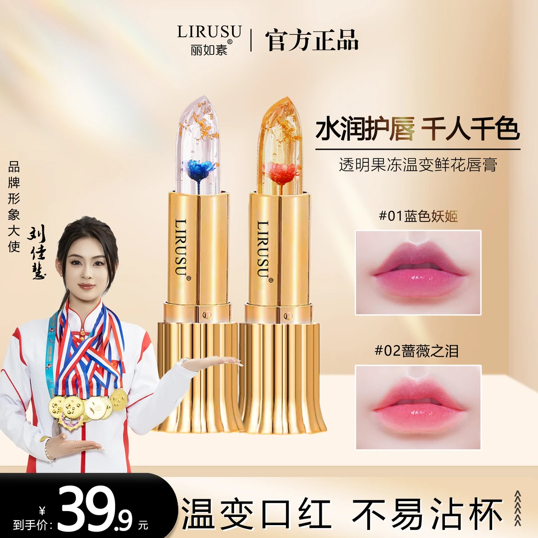 丽如素LIRUSU鲜花金箔晶透防干裂变色口红不掉色防水防汗温变唇膏