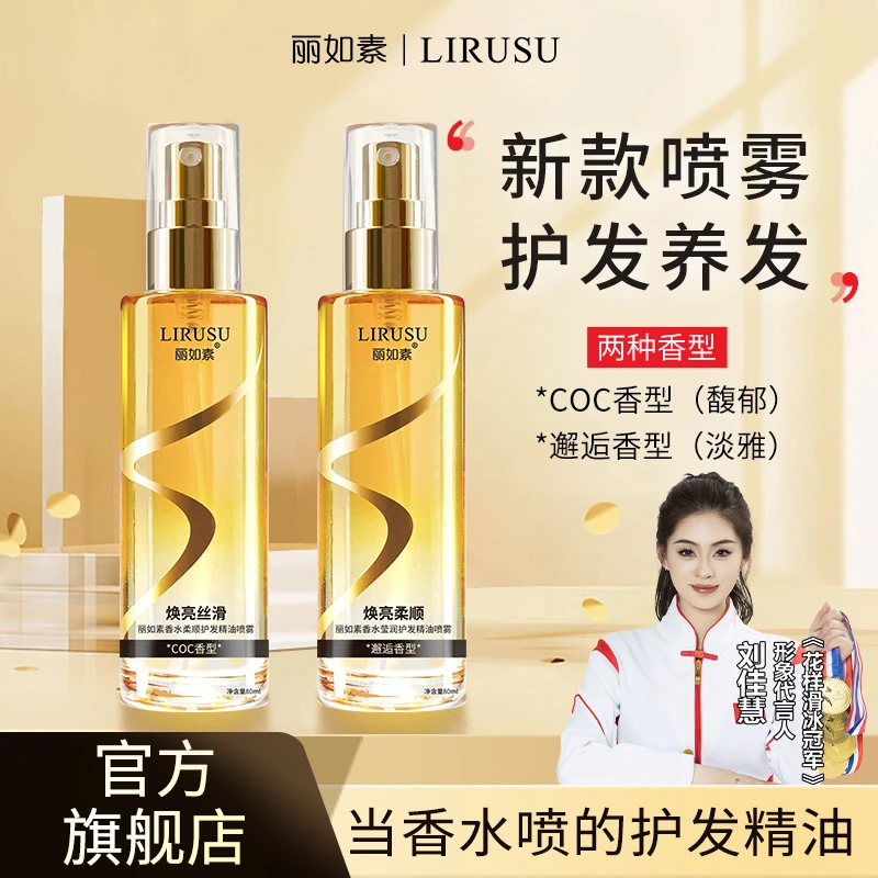 【一喷一梳】丽如素香水柔顺护发精油喷雾香薰护发清爽不粘腻留香tt