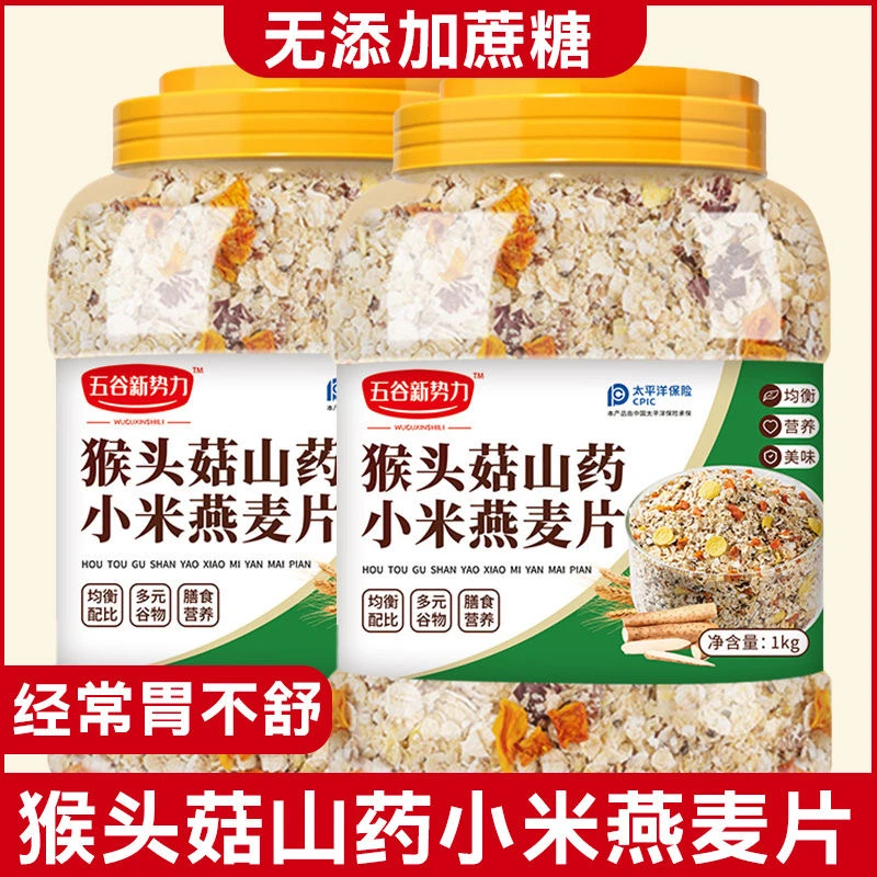 猴头菇山药小米燕麦片无加蔗糖麦片粗粮杂粮代餐糖尿人免煮早餐