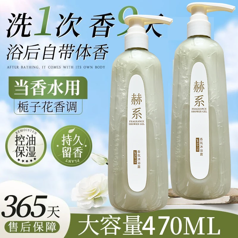 赫系沐浴露香氛控油去屑持久大容量留香止痒保湿栀子花香