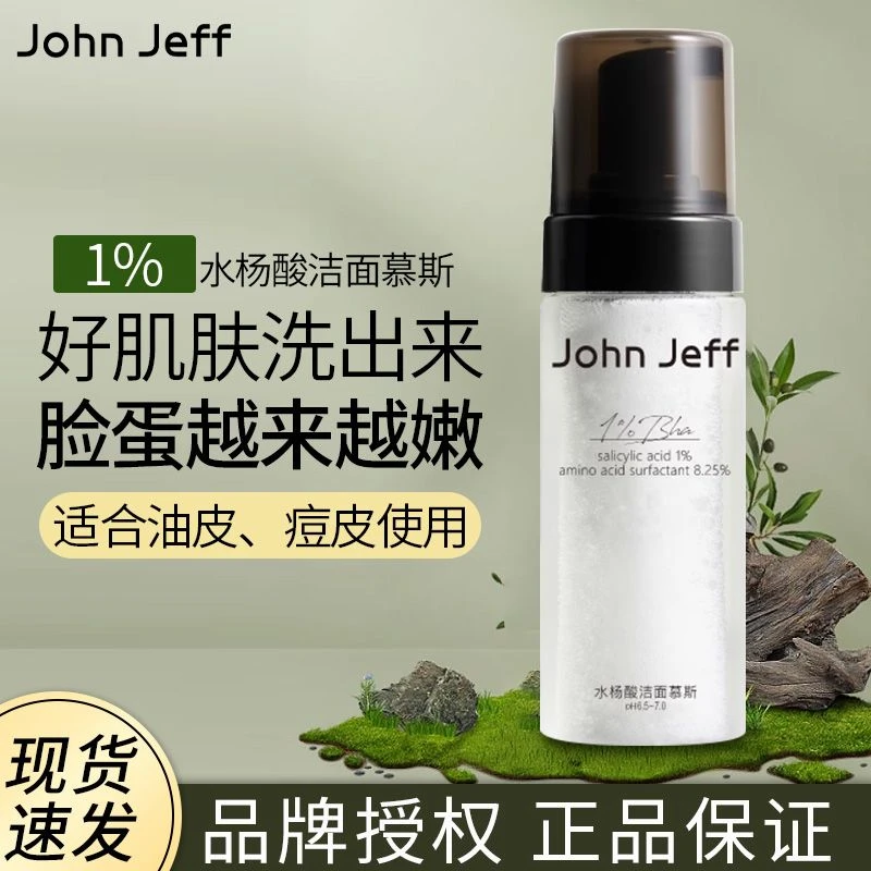 john jeff 1%水杨酸慕斯氨基酸洗面奶洁面液深层清洁油皮净化毛孔