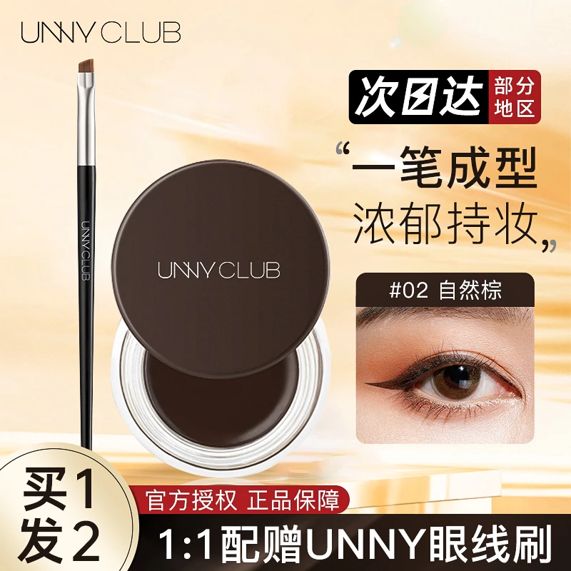 UNNY眼线膏女持妆不晕染防水防汗眼线胶笔黑色棕色化妆师专用正品