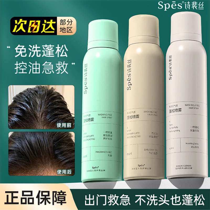 spes免洗空气感蓬松喷雾女自然定型头发男发型去油蓬蓬粉控油神器