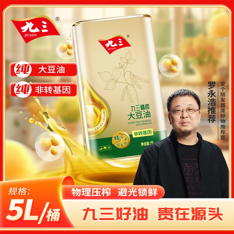 【罗永浩推荐】九三非转基因精榨天然一级大豆油物理压榨清香5L