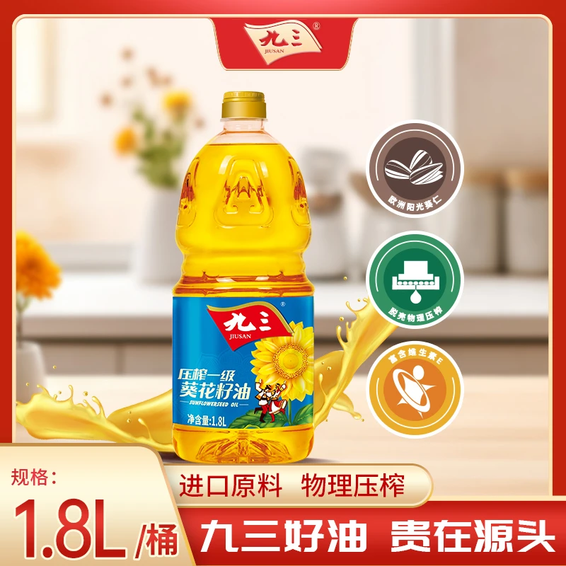 【花色系列】九三压榨一级优选优质品质营养清香葵花籽油1.8L
