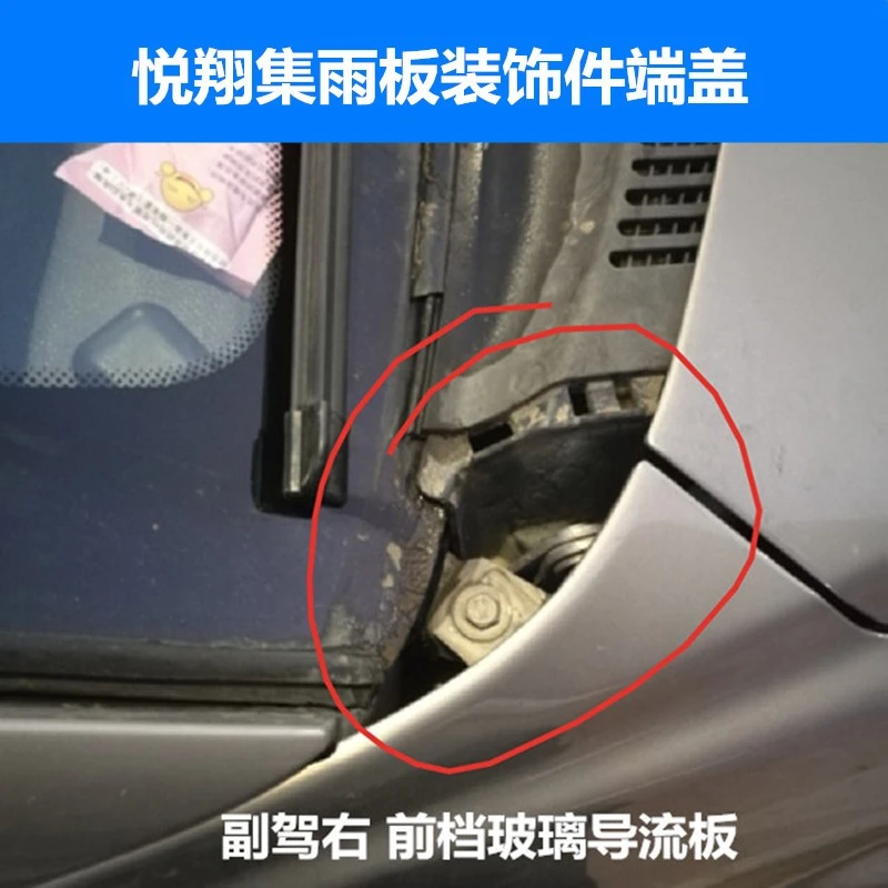 适配长安悦翔雨刮导流板集雨板导流板V5前挡风玻璃密封条两侧端盖