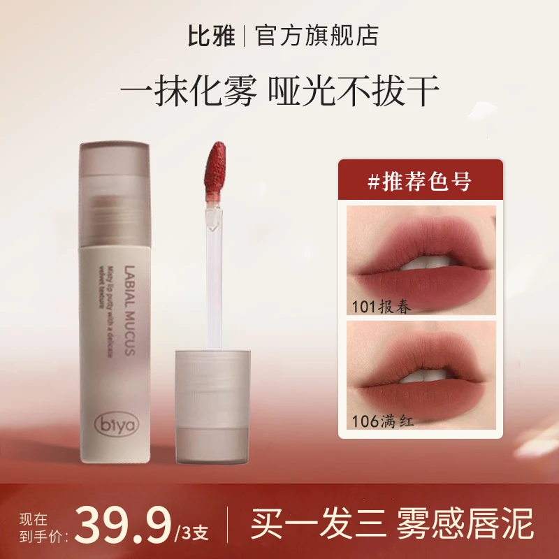 【达人专属】【三支】Biya比雅丝绒唇泥哑光雾面防水素颜显白口红唇釉