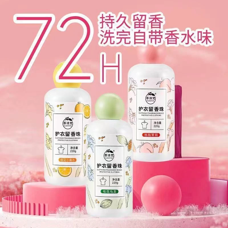 (3支装）护衣留香珠洗衣服持久留香衣物洗护除螨增香杀菌家用香水