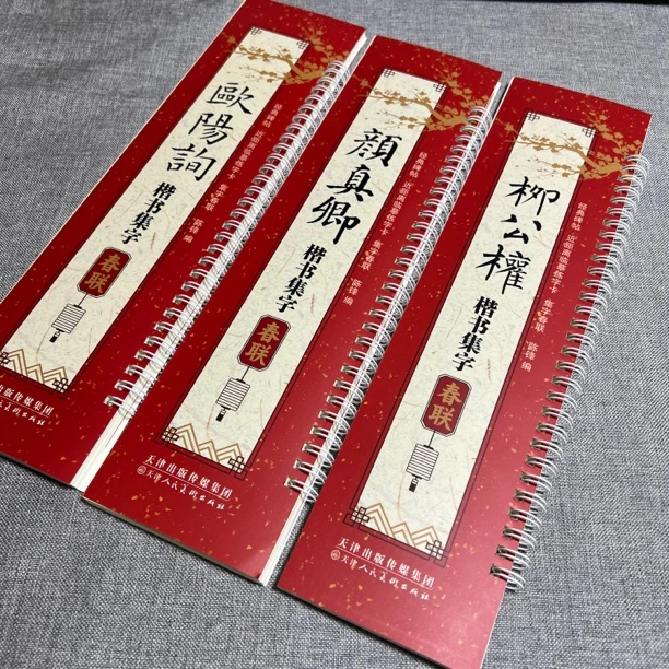 颜真卿欧阳询柳公权行书楷书专属隶书毛笔集字写春联近距临摹字帖