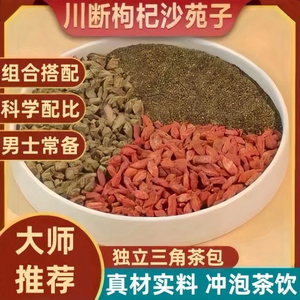 川断沙苑子枸杞茶包正宗川续断沙苑子枸杞组合茶三角包8g可搭桑葚