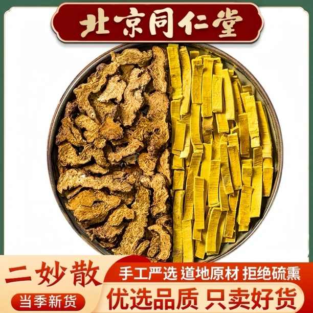 同仁品质原料 倪师推荐 二妙散 苍术黄柏组合独立包装30g另售姜