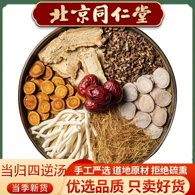 同仁品质原料 当归四逆汤 当归细辛白芍甘草桂枝大枣姜52g/副