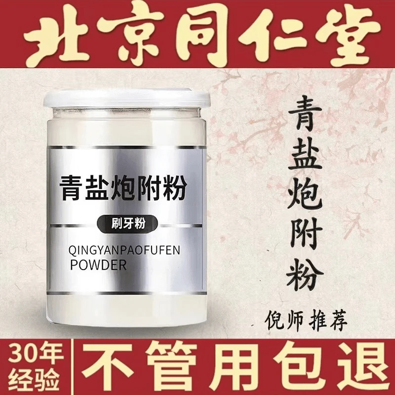 青盐炮附粉 倪海厦推荐正宗同仁品质原料青盐炮附刷牙粉古法配方
