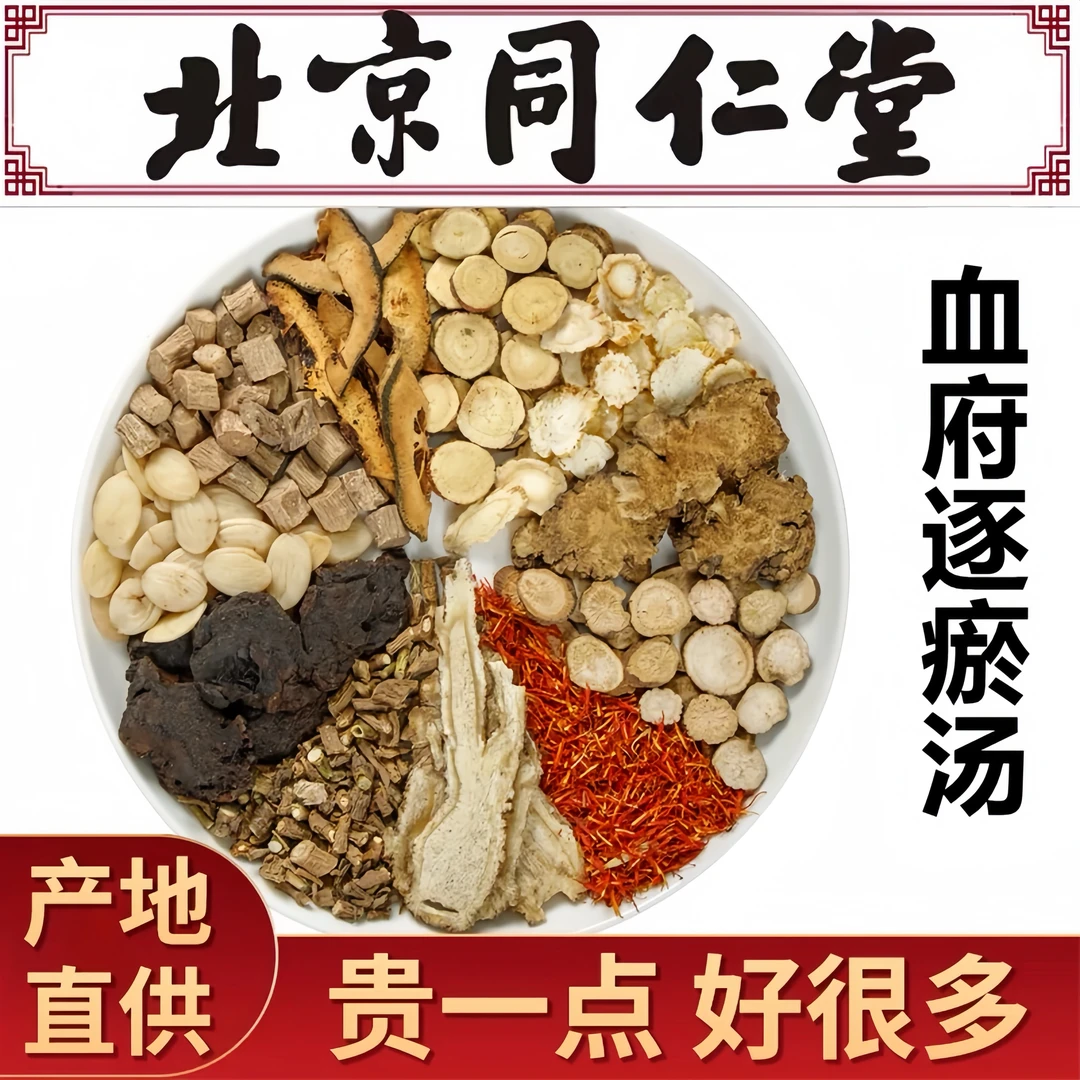 血府逐瘀汤 倪海厦推荐 同仁品质原料柴胡甘草等姜农产品78g/副