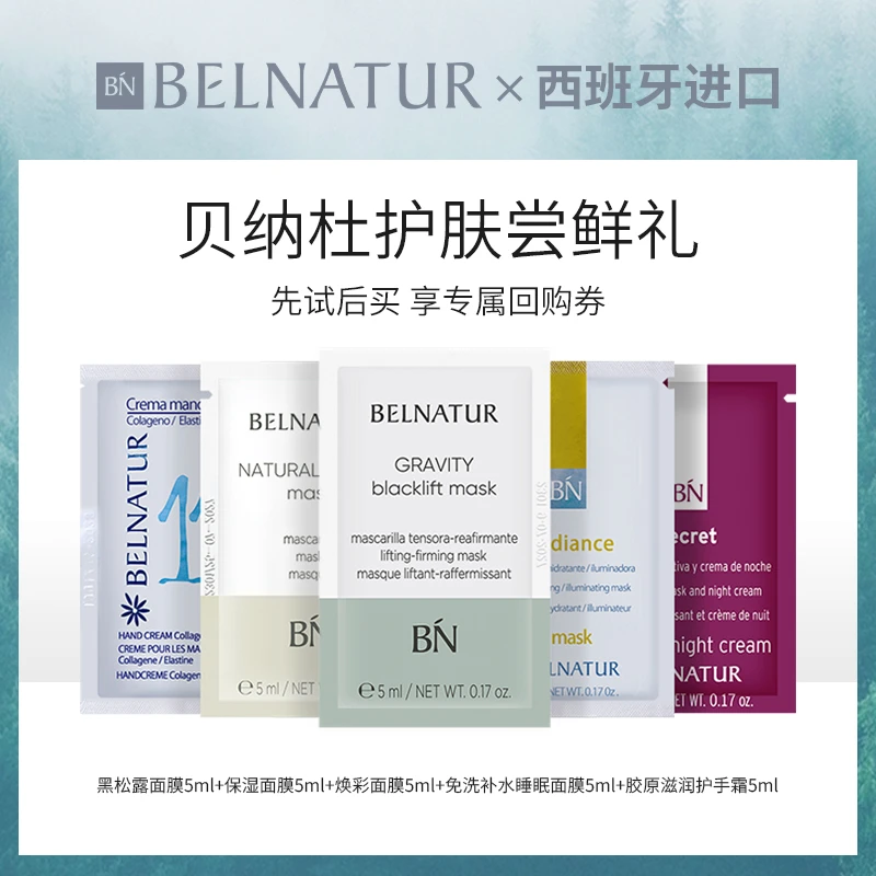 西班牙BELNATUR/贝纳杜护肤体验套装5款