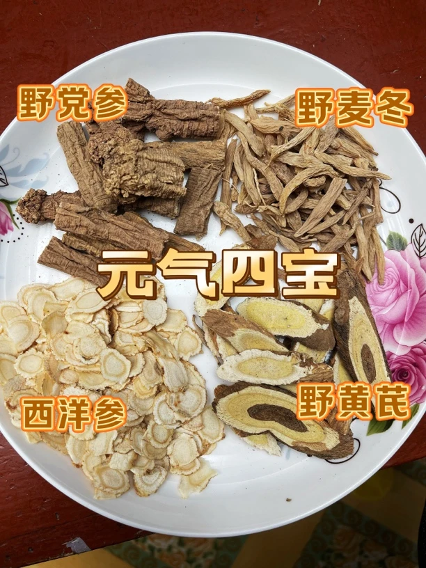 《四宝茶》野黄芪，野党参，野麦冬，西洋参，泡水煮水煲汤，老人男女