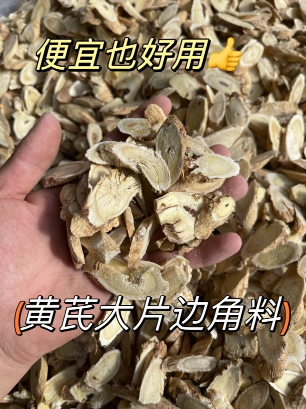 边角料黄芪大片残片破片，价格非常便宜，很划算