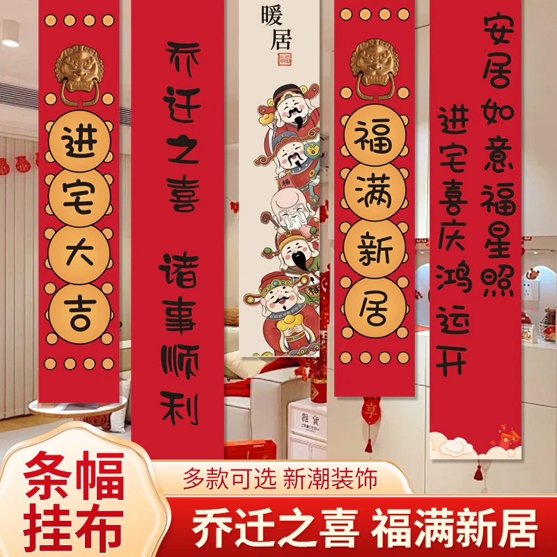 乔迁之喜新居装饰布置对联挂布条幅客厅搬家入宅新房仪式用品全套