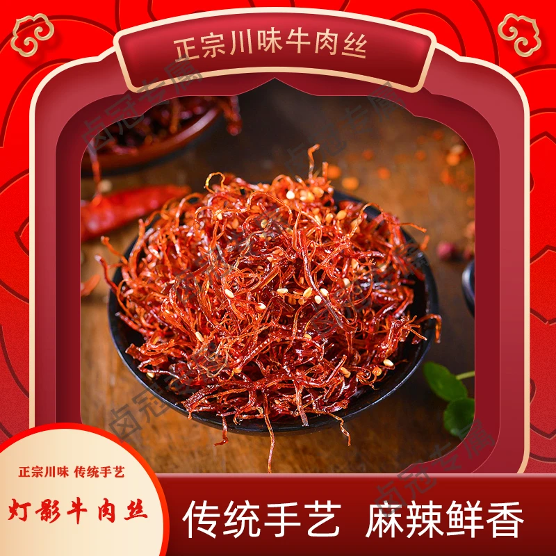 卤冠四川特色灯影小吃牛肉丝开袋麻辣即食
