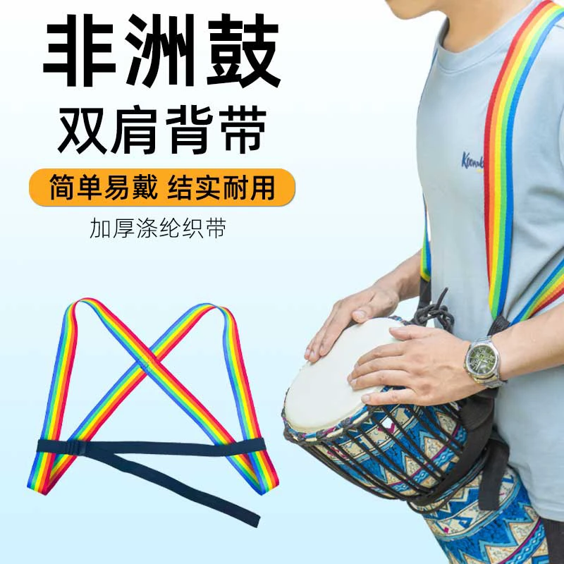 非洲鼓背带手鼓鼓带三色鼓绳可调节长短绳子成人儿童双肩通用背带