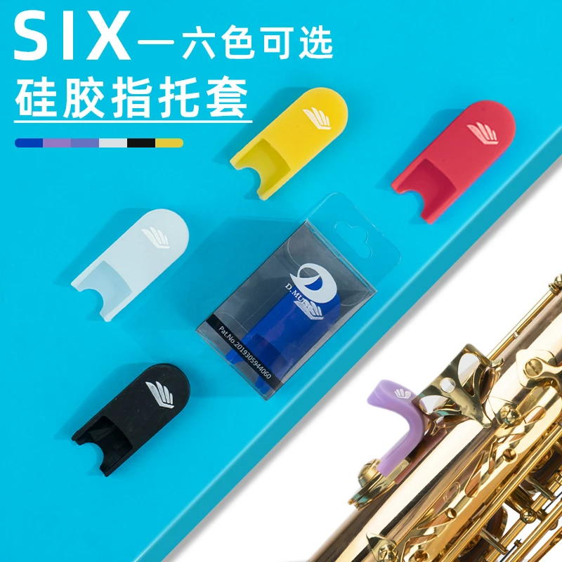 萨克斯拇指托套降e中音降b调次中音高音硅胶手指托套通用乐器配件