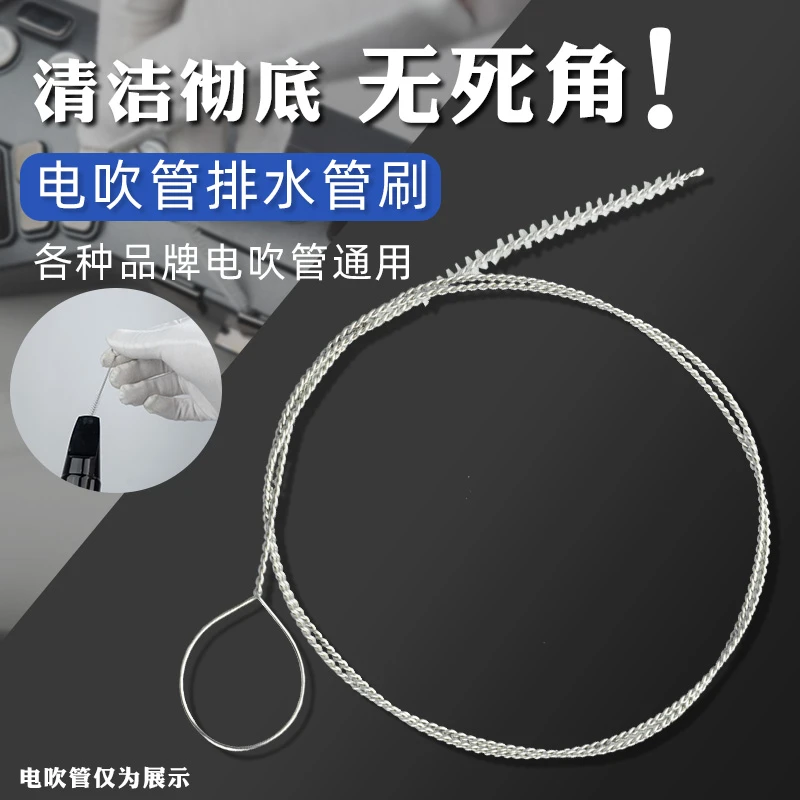 电吹管排水管清洁刷毛刷吹嘴音孔专用刷子电吹管清洁刷子吹嘴清洗