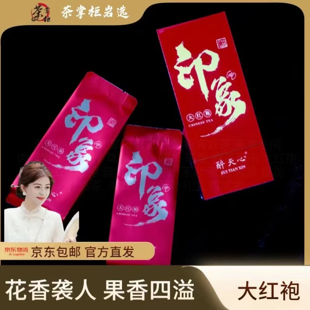 醉天心 岩茶 印象大红袍 1品鉴