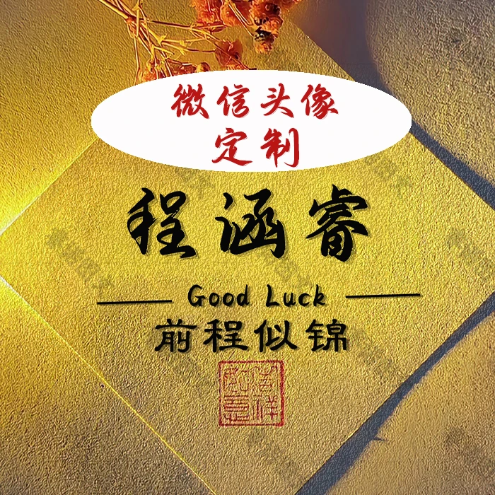 签名姓氏头像个性定制姓氏谐音梗头像微信背景设计制作定制图片