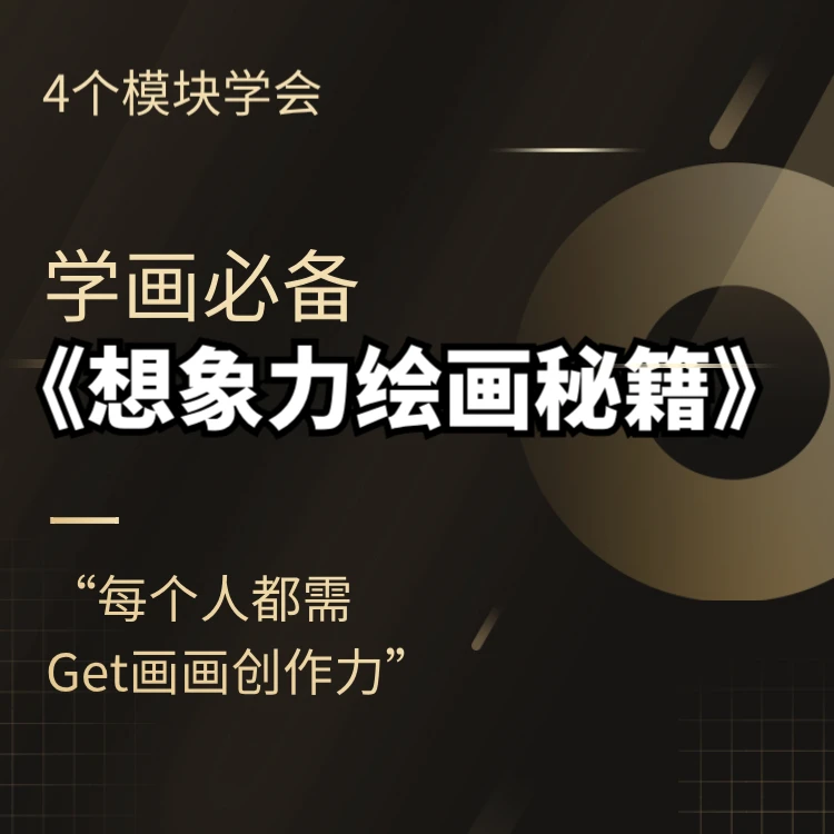想象力绘画秘籍—跟着小俊学画画—趣学速写绘画零基础美术课