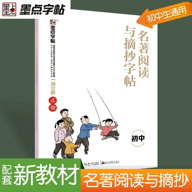 墨点字帖：部编版名著阅读与摘抄·初中2