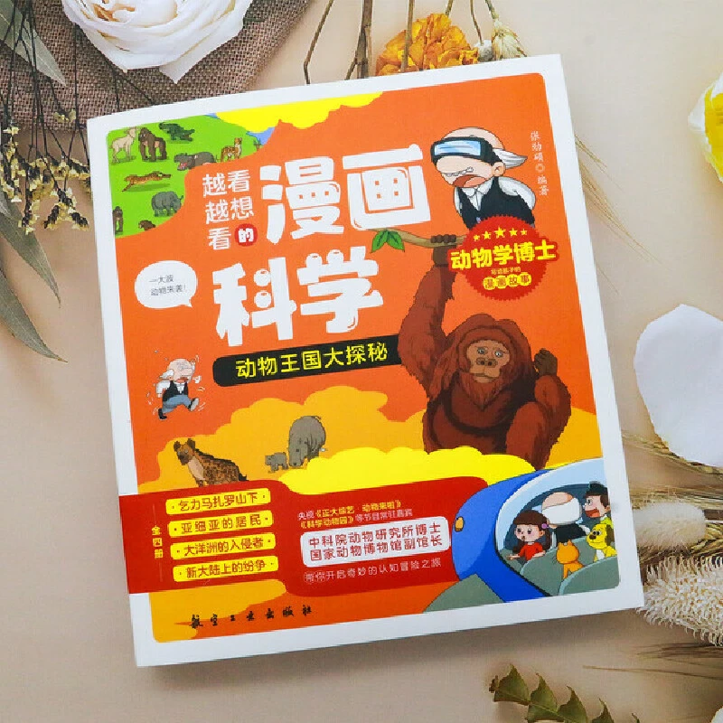 越看越想看的漫画科学-动物王国大探秘（全4册）