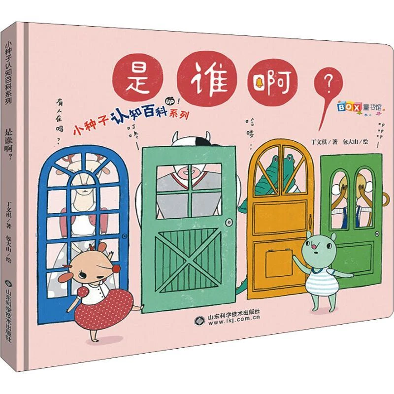 孩子爱读的小种子认知百科系列——是谁啊