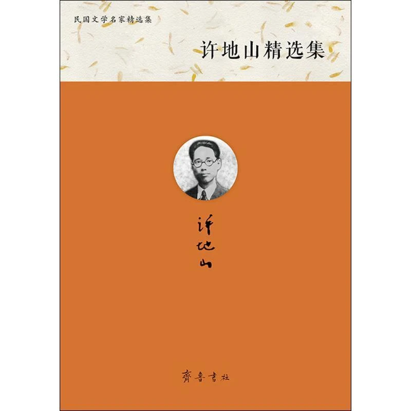 许地山精选集
