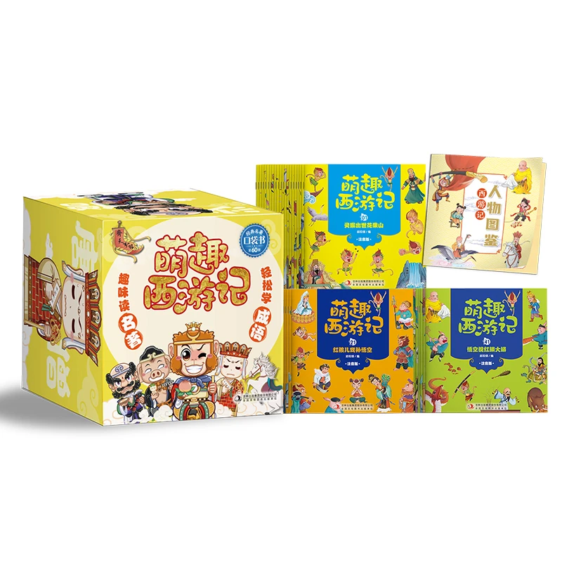 萌趣西游记全60册 孩子最喜欢的西游记系列