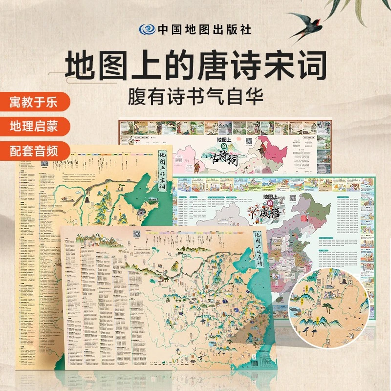 地图上的成语、唐诗、宋词、古诗词