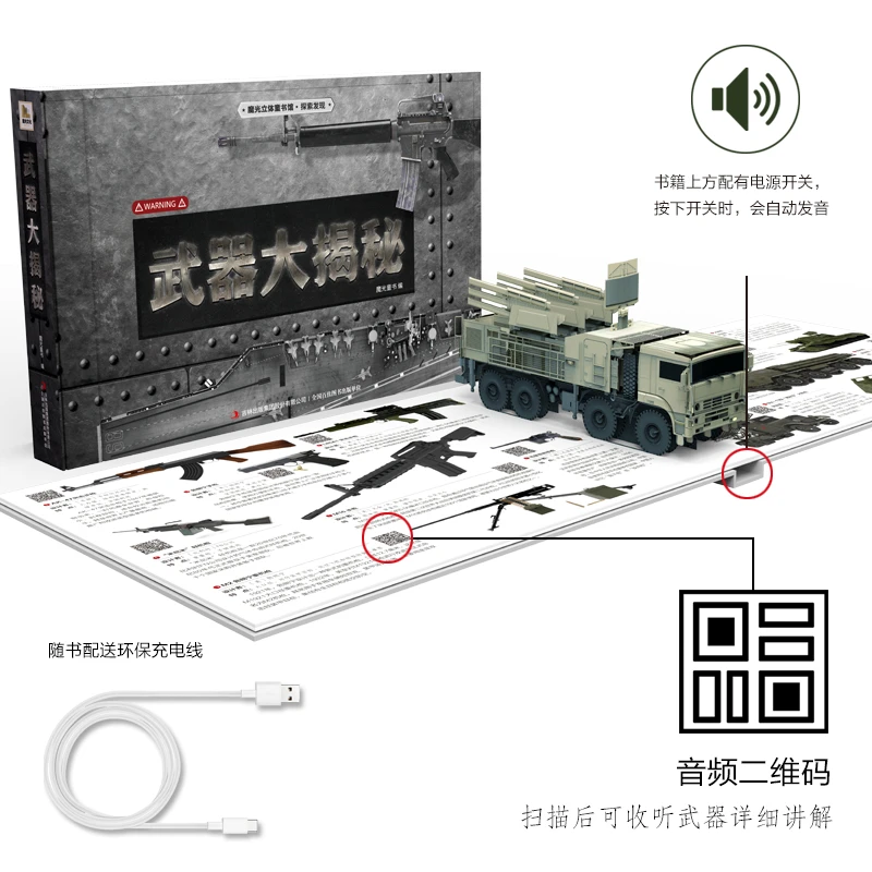 魔光立体图书馆.探索发现武器大揭秘
