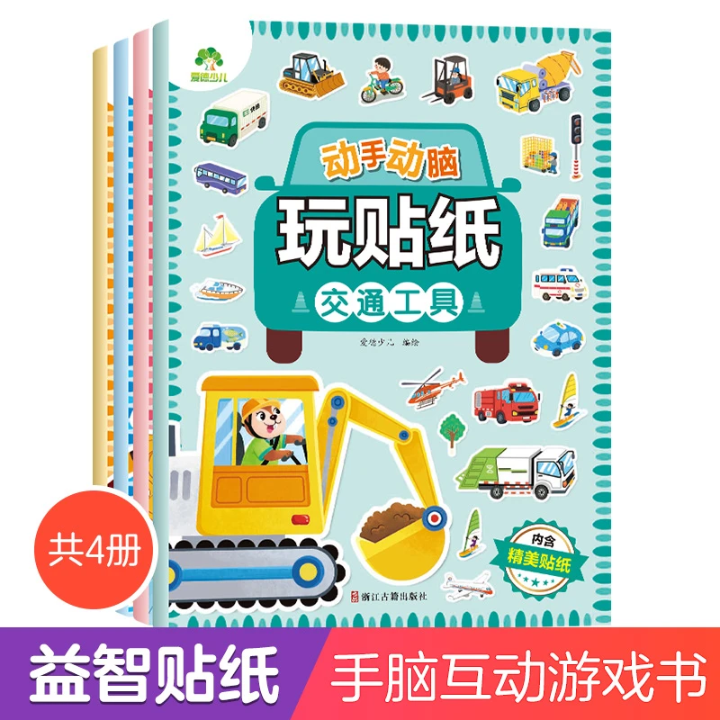 爱德少儿：动手动脑玩贴纸