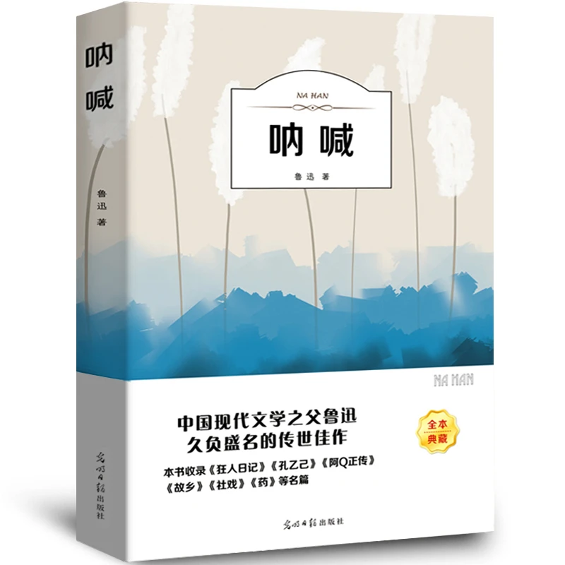 呐喊    经典名家名作