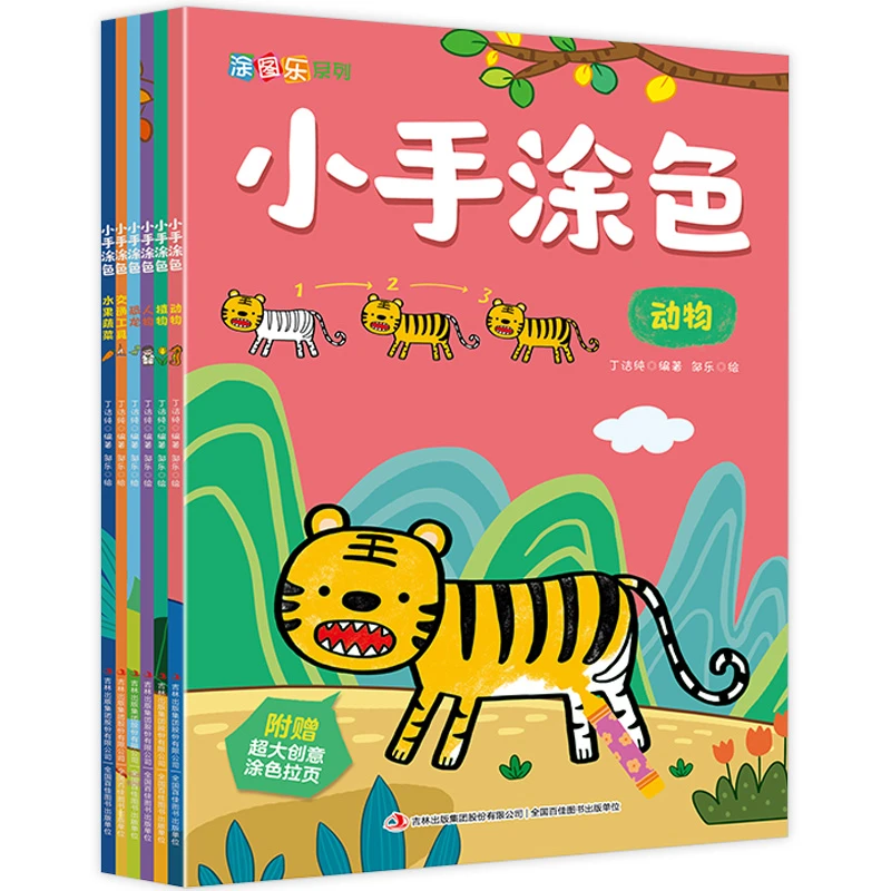 小手涂色6册套装