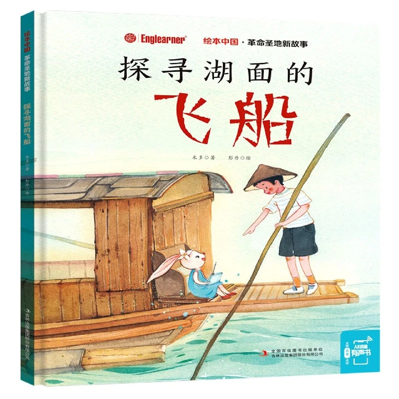 绘本中国.革命圣地新故事　探寻湖面的飞船