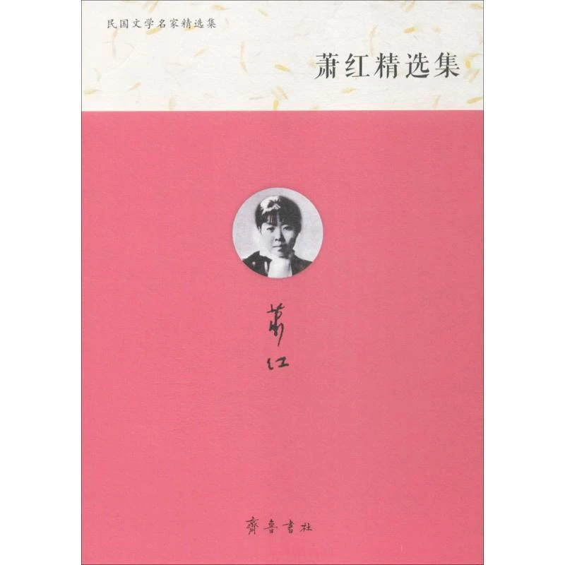 萧红精选集
