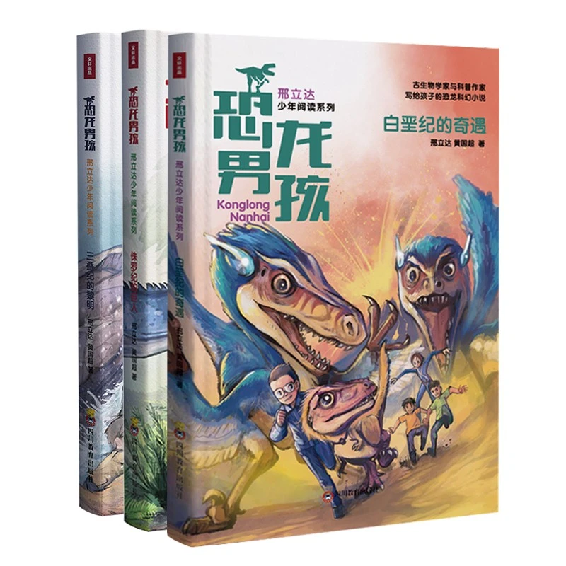 恐龙男孩 侏罗纪的巨人 三叠纪的黎明 白垩纪的奇遇（需任选）