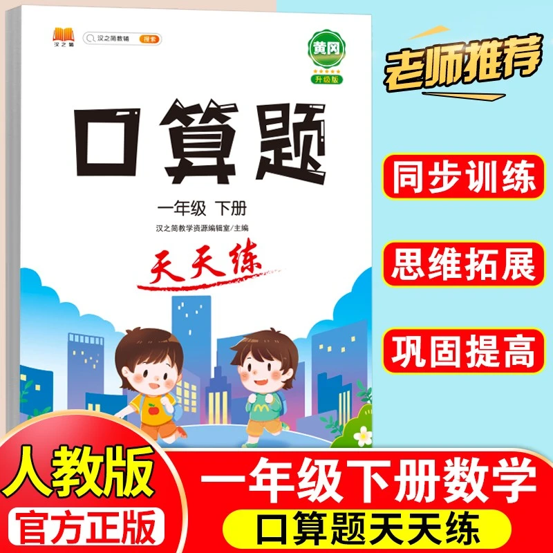 《4.23专享》口算题 天天练（1-6年级任选）