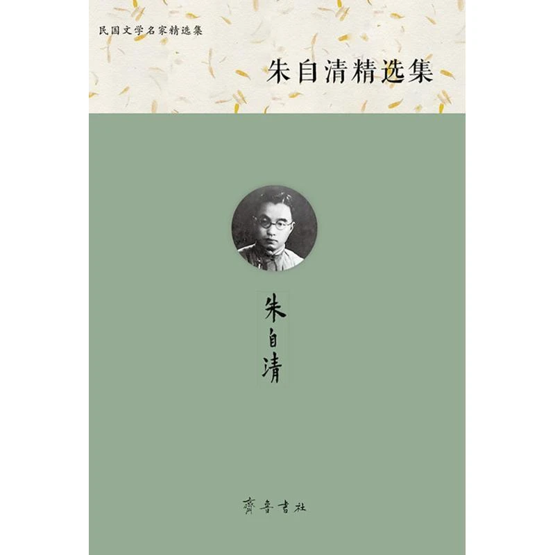 朱自清精选集
