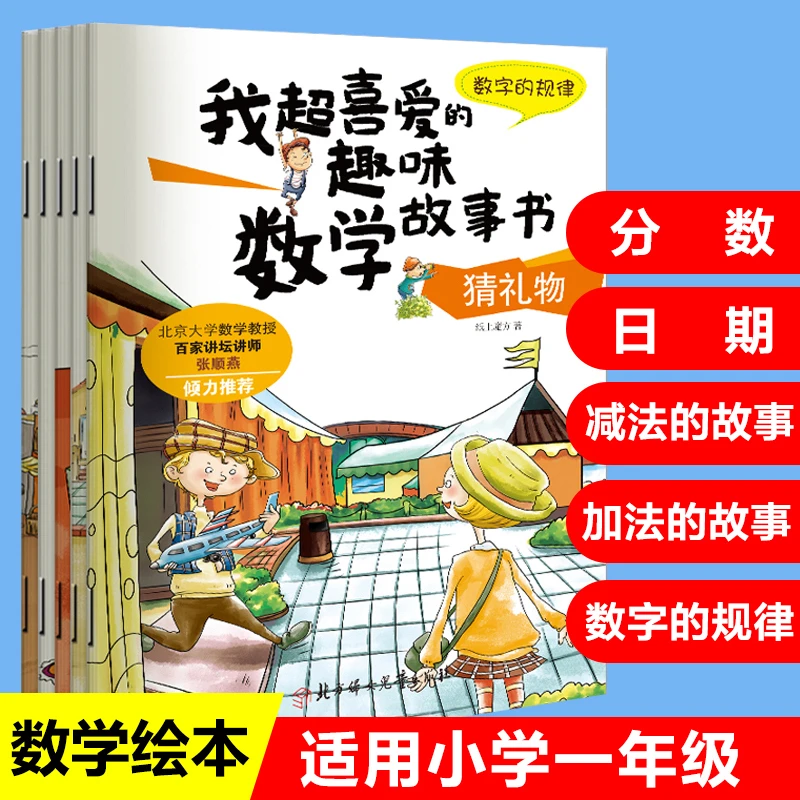 我超喜爱的趣味数学故事书--日期、收养意外（5本套装）