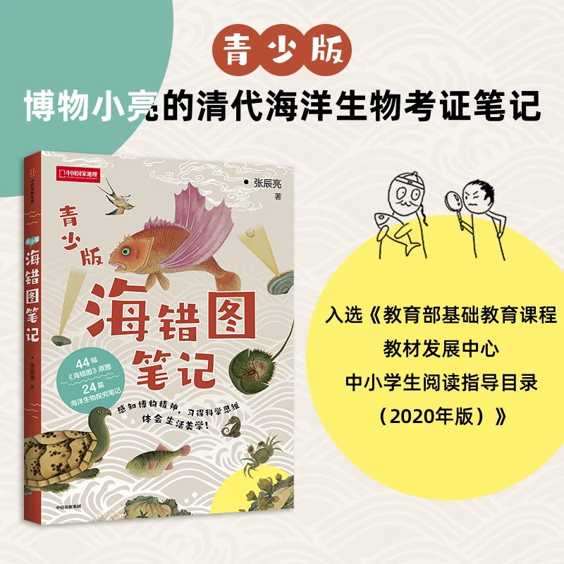 青少年版海错图笔记
