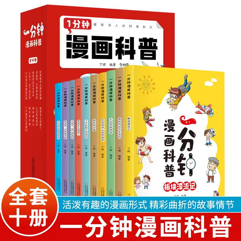 一分钟漫画科普(全10卷)