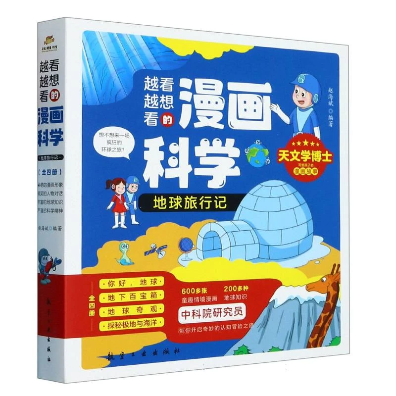 越看越想看的漫画科学-地球旅行记（全4册）
