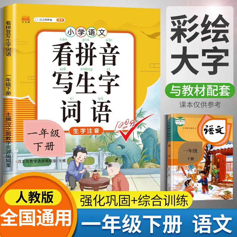 《4.23专享》看拼音写生字词语（与人教版配套）