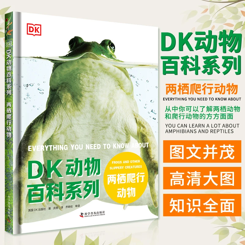 DK动物百科系列：两栖爬行动物